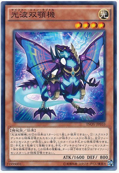 遊戯王 光波双顎機[INOV][INOV-JP010][ノーマル]