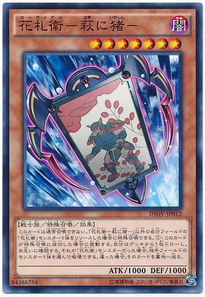 遊戯王 花札衛-萩に猪-[INOV][INOV-JP012][ノーマル]