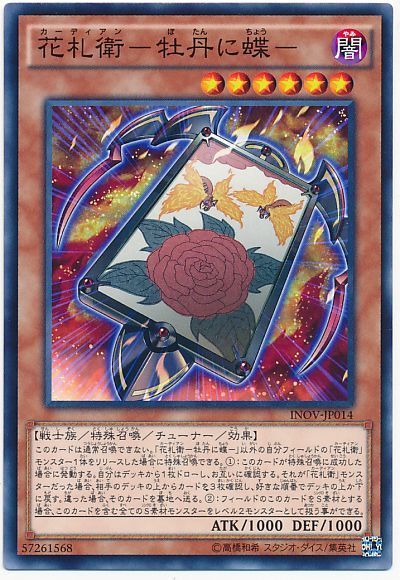 遊戯王 花札衛-牡丹に蝶-[INOV][INOV-JP014][ノーマル]