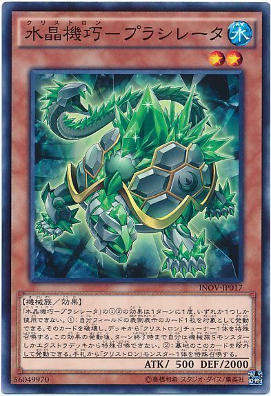 遊戯王 水晶機巧-プラシレータ[INOV][INOV-JP017][ノーマル]