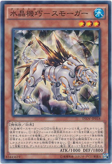 遊戯王 水晶機巧-スモーガー[INOV][INOV-JP018][ノーマル]
