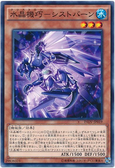 遊戯王 水晶機巧-シストバーン[INOV][INOV-JP019][ノーマル]