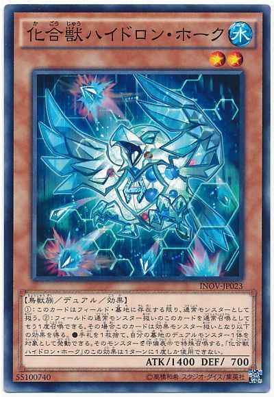 遊戯王 化合獣ハイドロン・ホーク[INOV][INOV-JP023][ノーマル]