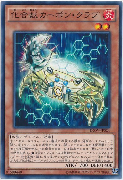 遊戯王 化合獣カーボン・クラブ[INOV][INOV-JP024][ノーマル]