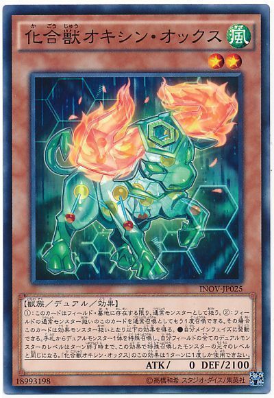 遊戯王 化合獣オキシン・オックス[INOV][INOV-JP025][ノーマル]