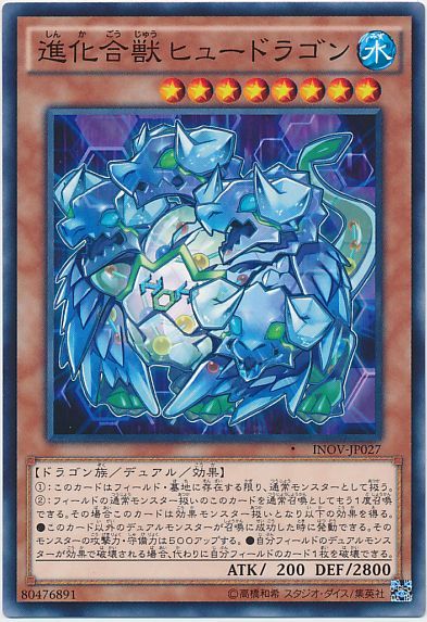 遊戯王 進化合獣ヒュードラゴン[INOV][INOV-JP027][ノーマル]