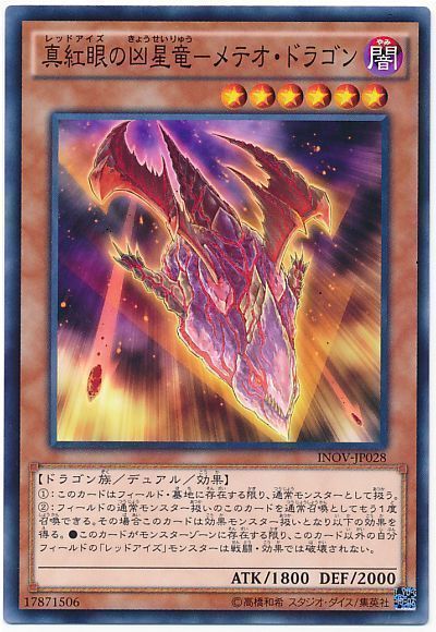 遊戯王 真紅眼の凶星竜-メテオ・ドラゴン[INOV][INOV-JP028][ノーマル]