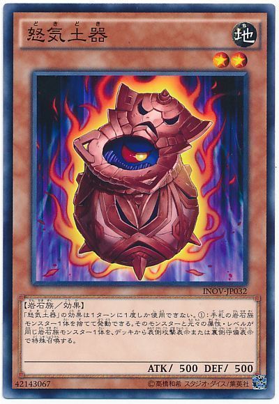 遊戯王 怒気土器[INOV][INOV-JP032][ノーマル]