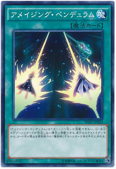 遊戯王 アメイジング・ペンデュラム[INOV][INOV-JP053][ノーマル]