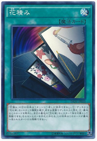 遊戯王 花積み[INOV][INOV-JP055][ノーマル]