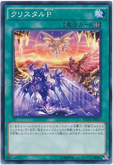 遊戯王 クリスタルP[INOV][INOV-JP057][ノーマル]