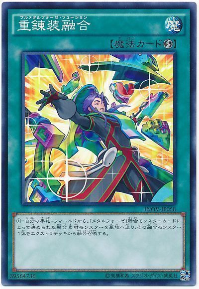 遊戯王 重錬装融合[INOV][INOV-JP058][ノーマル]