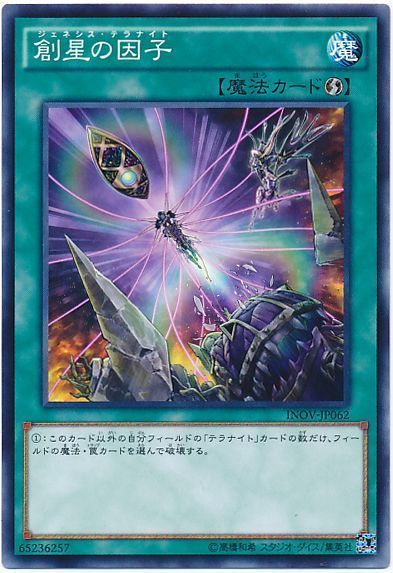 遊戯王 創星の因子[INOV][INOV-JP062][ノーマル]