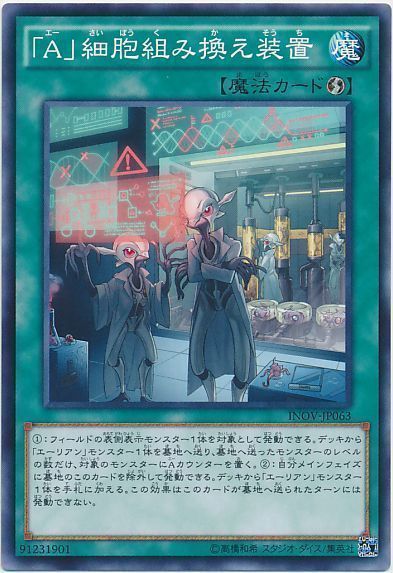 遊戯王 「A」細胞組み換え装置[INOV][INOV-JP063][ノーマル]