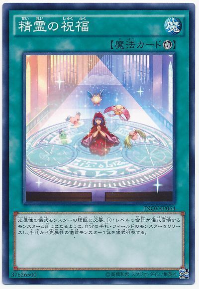 遊戯王 精霊の祝福[INOV][INOV-JP064][ノーマル]