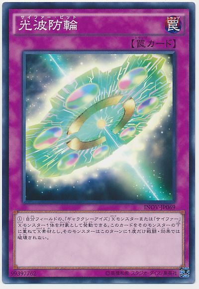 遊戯王 光波防輪[INOV][INOV-JP069][ノーマル]