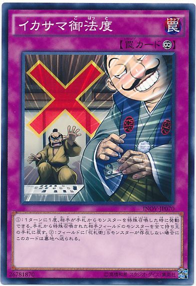 遊戯王 イカサマ御法度[INOV][INOV-JP070][ノーマル]