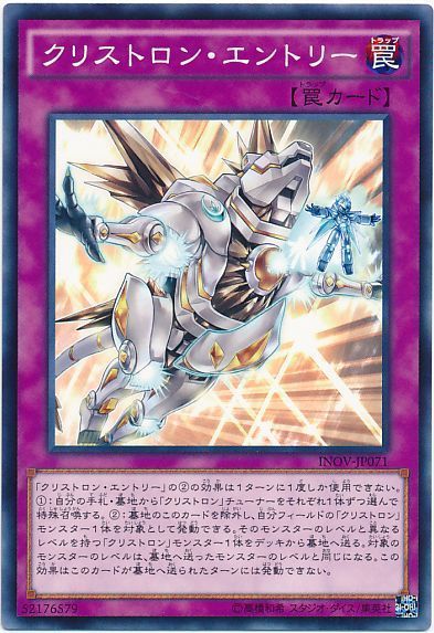 遊戯王 クリストロン・エントリー[INOV][INOV-JP071][ノーマル]