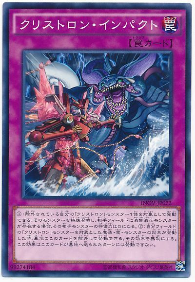 遊戯王 クリストロン・インパクト[INOV][INOV-JP072][ノーマル]