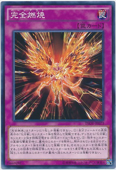 遊戯王 完全燃焼[INOV][INOV-JP073][ノーマル]