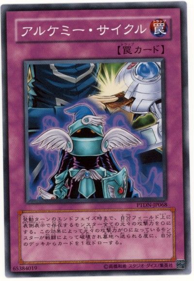 遊戯王 アルケミー・サイクル[PTDN][PTDN-JP068][ノーマル]