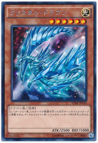クリスタル・ドラゴン(KCレア仕様)