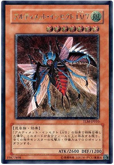 アルティメット・インセクト LV7