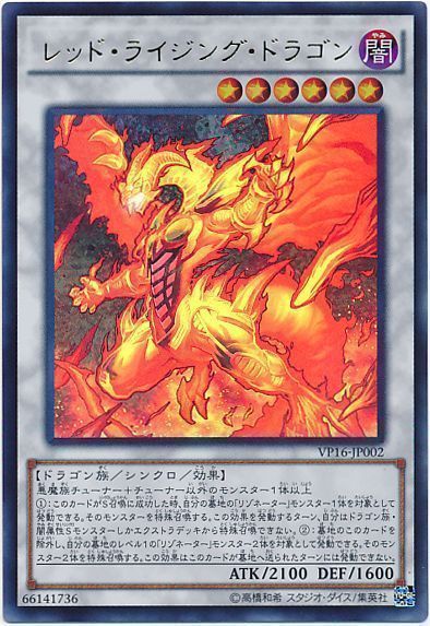 遊戯王 レッド・ライジング・ドラゴン[VP16][VP16-JP002][ウルトラ]