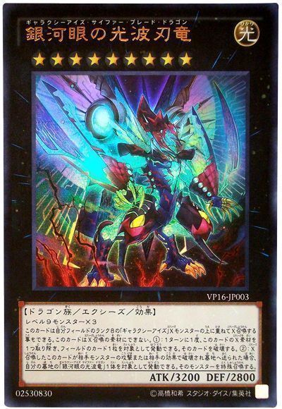 遊戯王 銀河眼の光波刃竜[VP16][VP16-JP003][ウルトラ]