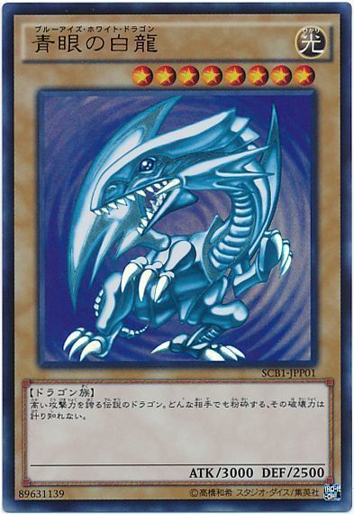 遊戯王 青眼の白龍 (SCB1-JPP01)(開封済み)[特別限定　は行][SCB1-JPP01][ウルトラ]