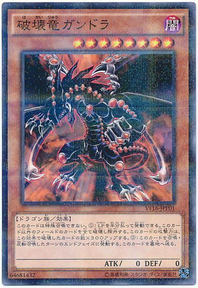 遊戯王 破壊竜ガンドラ[VF16][VF16-JPP01][ノーパラ]