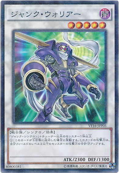 遊戯王 ジャンク・ウォリアー[VF16][VF16-JPP05][ノーパラ]