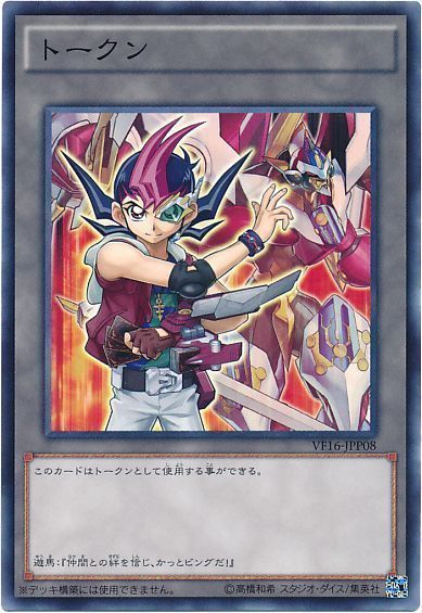 遊戯王 遊馬トークン[VF16][VF16-JPP08][ノーマル]