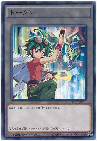遊戯王 遊矢トークン[VF16][VF16-JPP10][ノーマル]