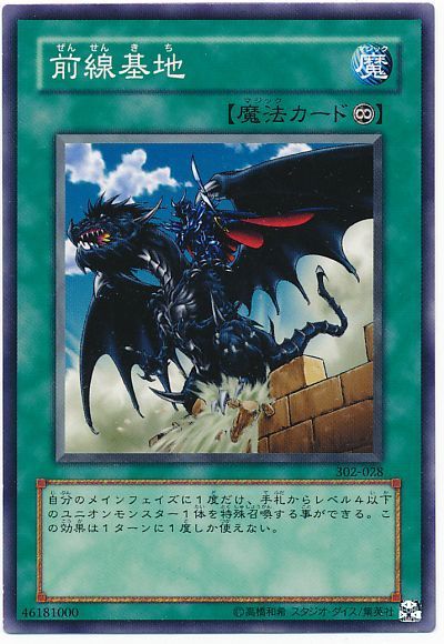 遊戯王 前線基地[302][302-028][ノーマル]