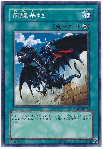 遊戯王 前線基地[SD魔法 さ行][SD18-JP024][ノーマル]
