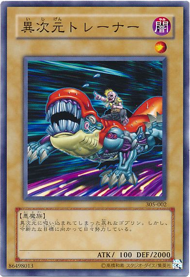 遊戯王 異次元トレーナー[305][305-002][ノーマル]