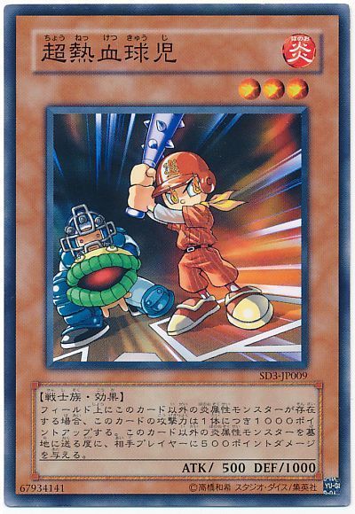 遊戯王 超熱血球児[SDモンスター た行][SD3-JP009][ノーマル]
