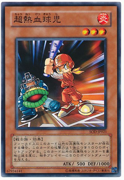 遊戯王 超熱血球児[SOD][SOD-JP021][ノーマル]