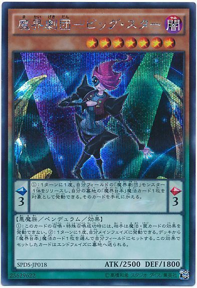 遊戯王 魔界劇団-ビッグ・スター[SPDS][SPDS-JP018][シク]