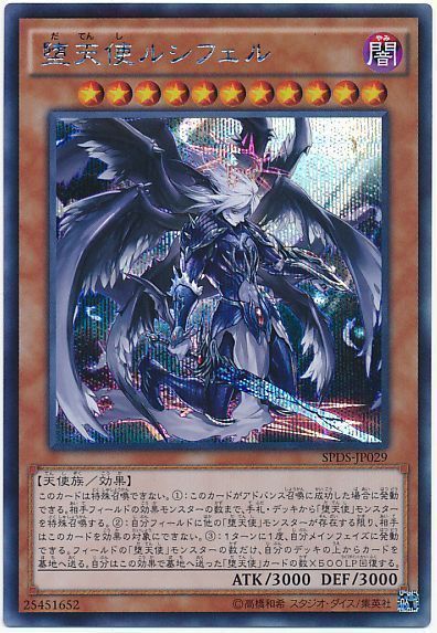 遊戯王 堕天使ルシフェル[SPDS][SPDS-JP029][シク]