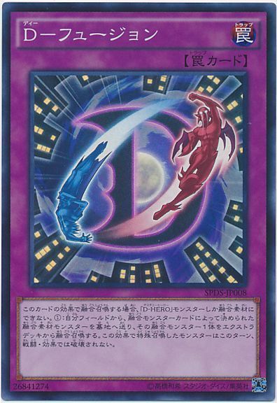 遊戯王 D-フュージョン[SPDS][SPDS-JP008][スーパー]