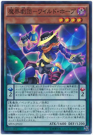 遊戯王 魔界劇団-ワイルド・ホープ[SPDS][SPDS-JP022][スーパー]