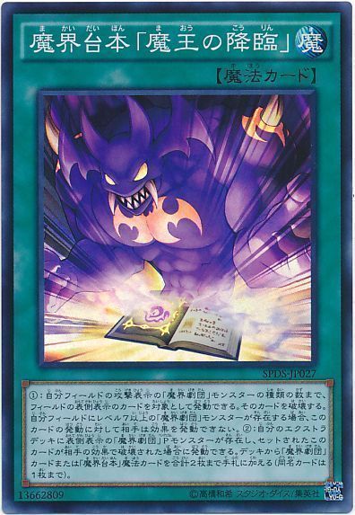 遊戯王 魔界台本「魔王の降臨」[SPDS][SPDS-JP027][スーパー]