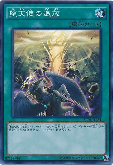 遊戯王 堕天使の追放[SPDS][SPDS-JP034][スーパー]