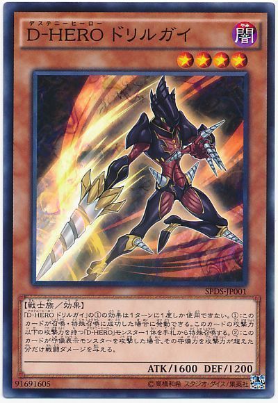 遊戯王 D-HERO ドリルガイ[SPDS][SPDS-JP001][ノーマル]