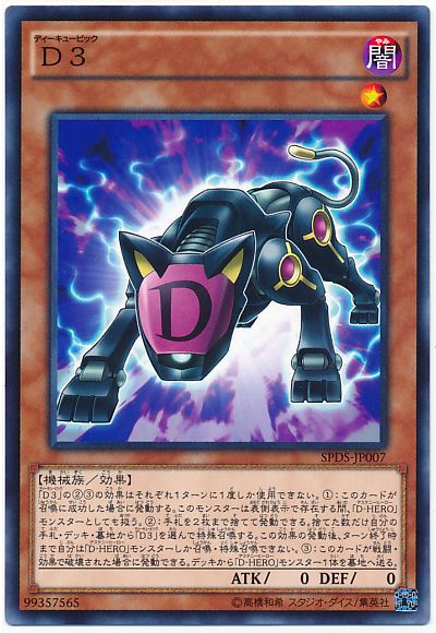 遊戯王 D3[SPDS][SPDS-JP007][ノーマル]