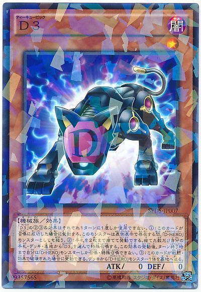遊戯王 D3[SPDS][SPDS-JP007][ノーパラ]