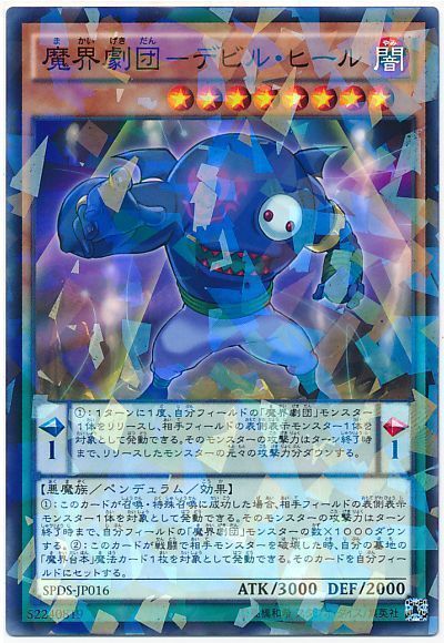 遊戯王 魔界劇団-デビル・ヒール[SPDS][SPDS-JP016][ノーパラ]