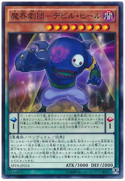 遊戯王 魔界劇団-デビル・ヒール[SPDS][SPDS-JP016][ノーマル]